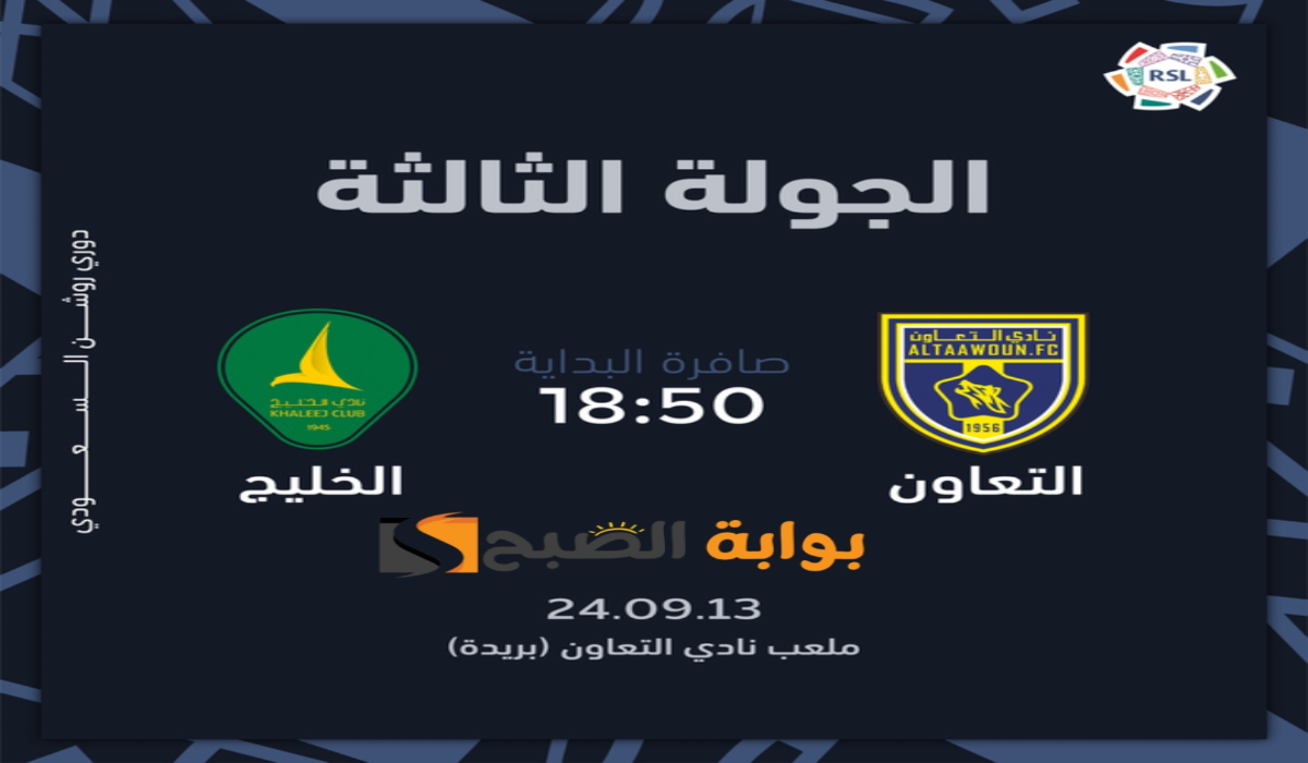 موعد ورابط حجز تذاكر مباراة نادي التعاون والخليج في الجولة الثالثة بدوري روشن السعودي 2024