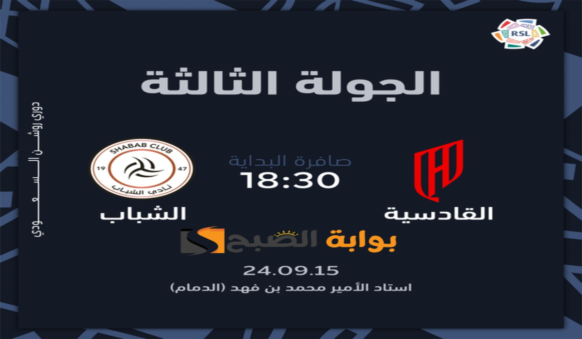 موعد ورابط حجز تذاكر مباراة نادي القادسية والشباب في الجولة الثالثة بدوري روشن السعودي 2024
