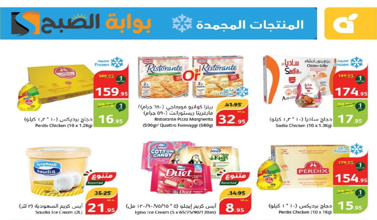 أقوي عروض بنده السعودية الأسبوعية على المنتجات الغذائية المجمدة متاحة حتى 10-9-2024