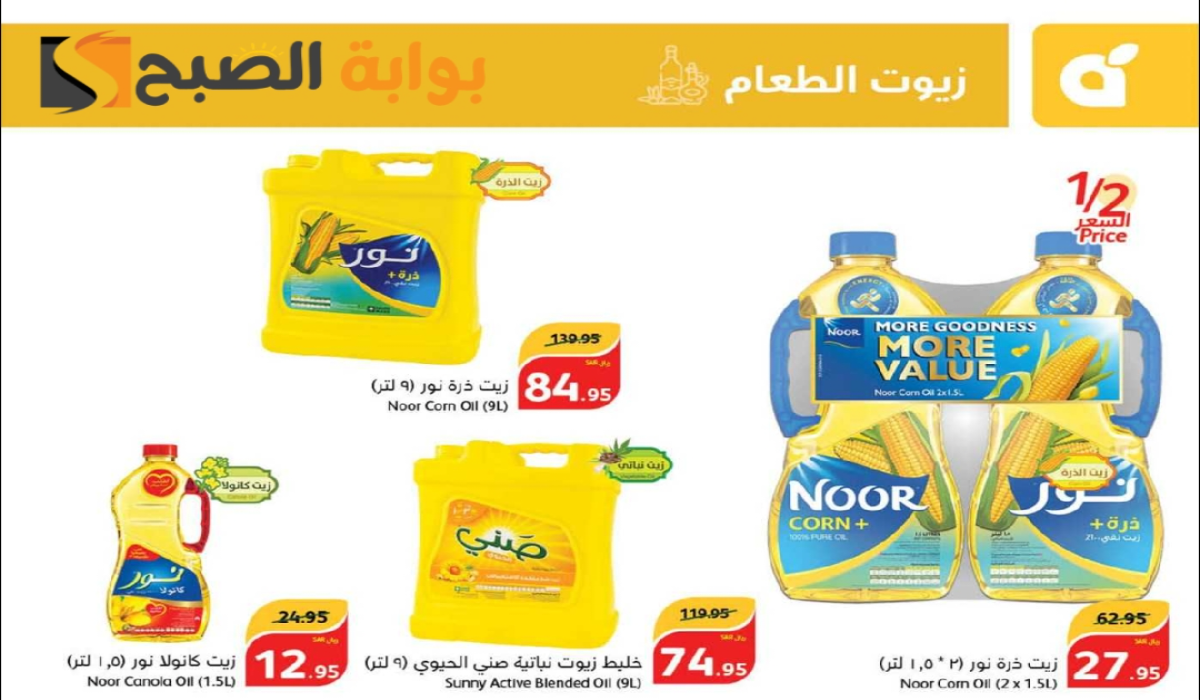 أقوي عروض بنده السعودية على زيوت الطعام وأساسيات الطبخ متوفرة حتى 10-9-2024