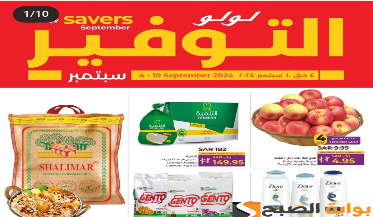 أقوي عروض لولو هايبر ماركت على المنتجات الغذائية والاستهلاكية متوفرة حتى 10-9-2024