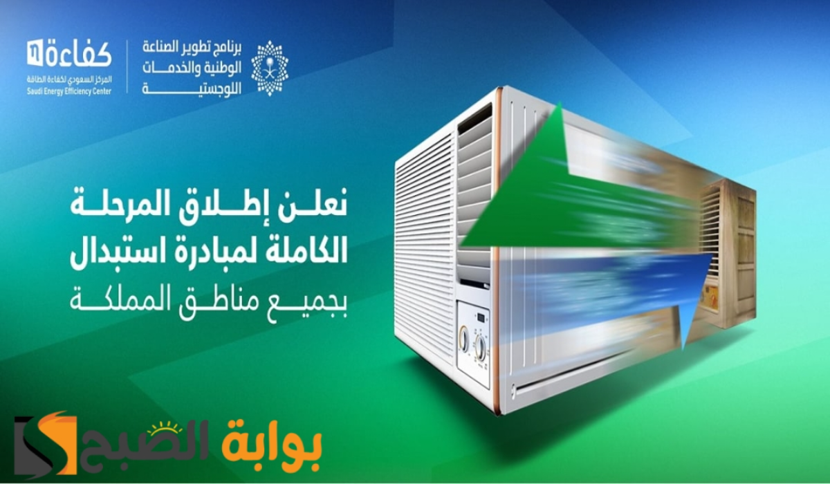 “بدعم 1000 ريال”.. اطلاق مبادرة استبدال مكيفات الشباك القديمة بمكيفات جديدة بالسعودية 1446