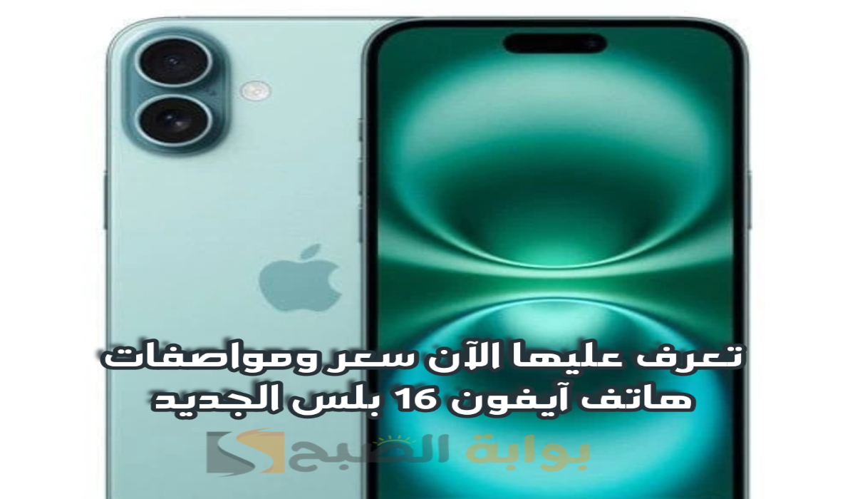 “بمميزات قياسية”.. سعر ومواصفات هاتف آيفون 16 بلس بعد طرح الهاتف بشكل رسمي