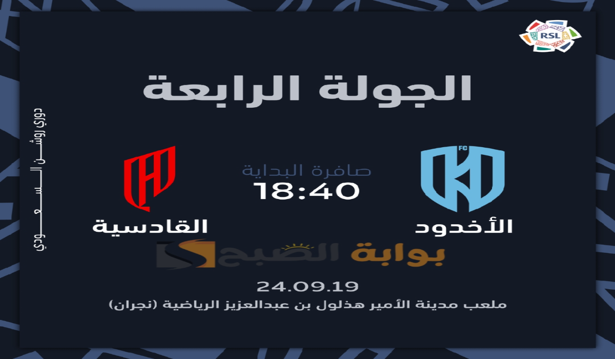 موعد ورابط حجز تذاكر مباراة نادي الأخدود والقادسية في الجولة الرابعة بدوري روشن السعودي 2024