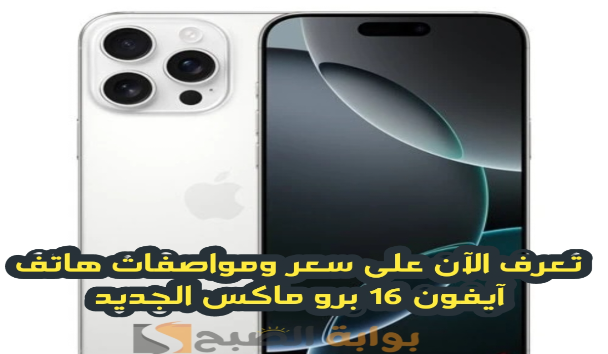“بمميزات قياسية”.. تعرف الآن على سعر ومواصفات هاتف آيفون 16 برو ماكس بعد طرح الهاتف بشكل رسمي