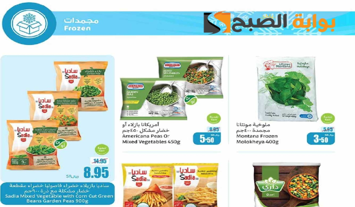 أقوي عروض هايبر العثيم الأسبوعية على المنتجات الغذائية المجمدة متاحة حتى 17-9-2024