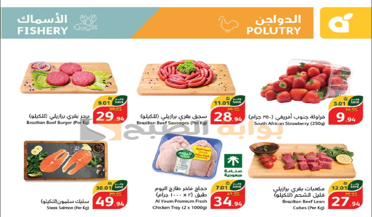 “عروض اليوم الوطني السعودي “.. من هايبر بنده على المنتجات الغذائية الطازجة متوفرة حتى 17-9-2024