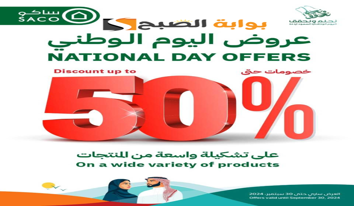 “أقوي عروض اليوم الوطني 94”.. من ساكو على الأجهزة الكهربائية المنزلية متوفرة حتى 30 سبتمبر 2024