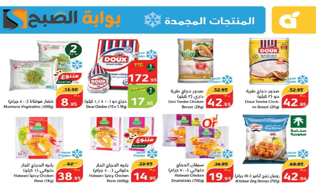 “عروض اليوم الوطني السعودي 94”.. من هايبر بنده على المنتجات الغذائية المجمدة متاحة حتى 17-9-2024