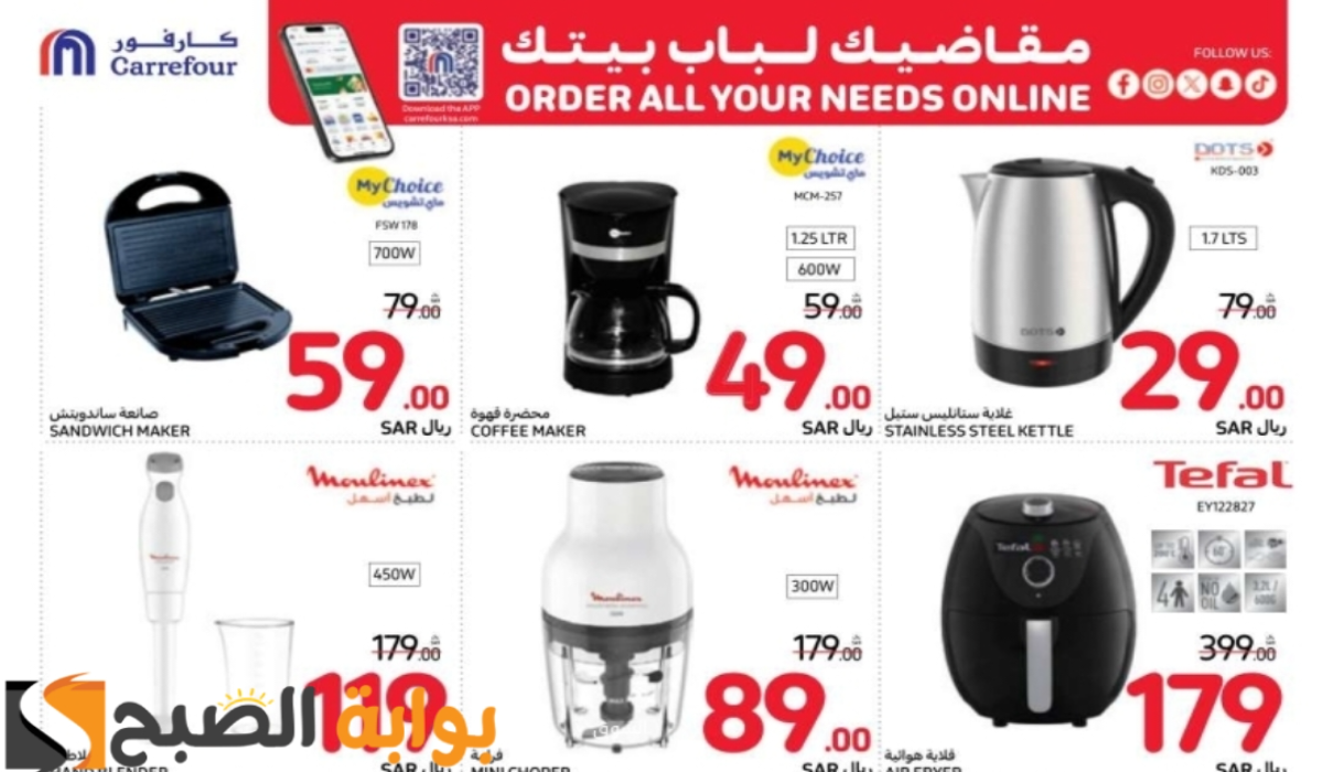 “اغتنموا الفرصة”.. أقوي عروض هايبر كارفور السعودية على الأجهزة الكهربائية والجوالات متوفرة حتى 17-9-2024