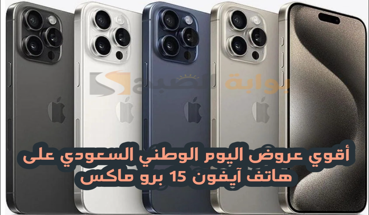 “أقوي عروض اليوم الوطني السعودي 94”.. من هايبر بنده على جوال آيفون 15 برو ماكس متوفر حتى 15-9-2024