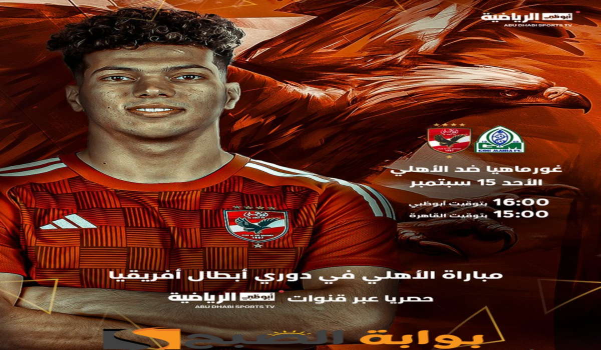 “ثبتها الآن “.. تردد قناة أبو ظبي الرياضية المفتوحة الناقلة لمباراة الأهلي وجورماهيا الكيني على النايل سات