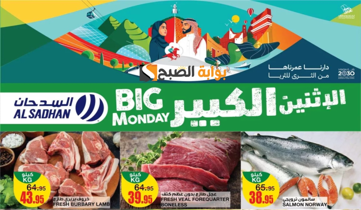“عروض اليوم الوطني السعودي” .. من هايبر السدحان على المنتجات الغذائية والاستهلاكية اليوم الإثنين 16 سبتمبر 2024