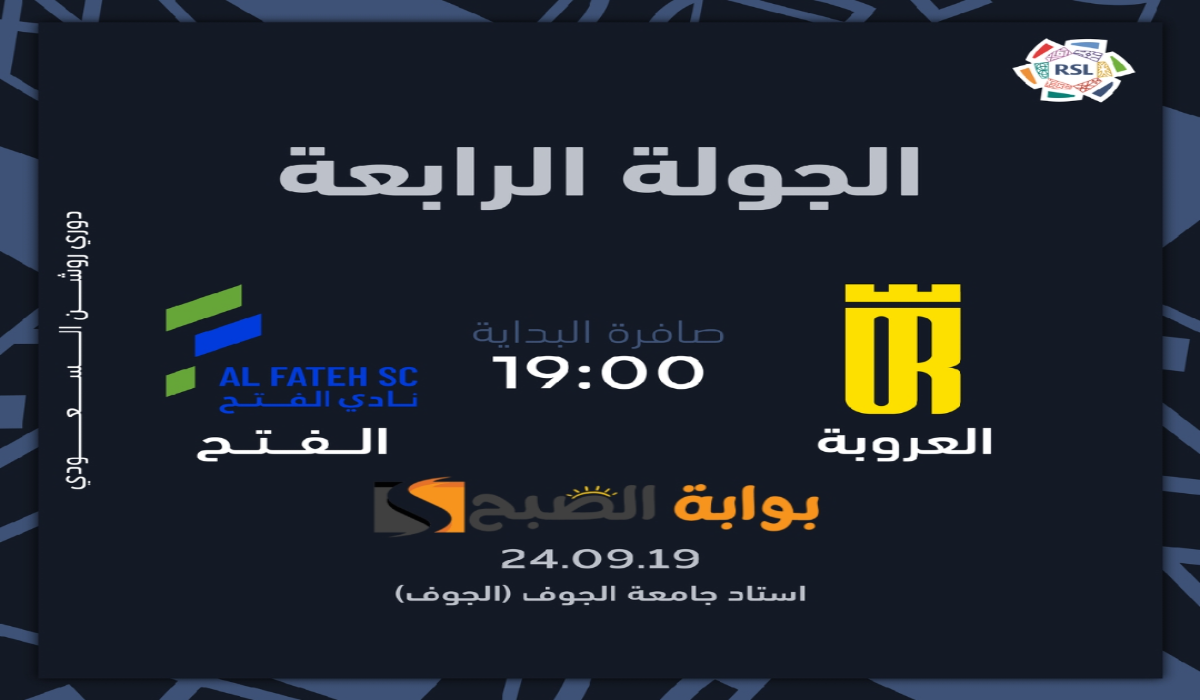 موعد ورابط حجز تذاكر مباراة نادي العروبة والفتح في الجولة الرابعة بدوري روشن السعودي 2024