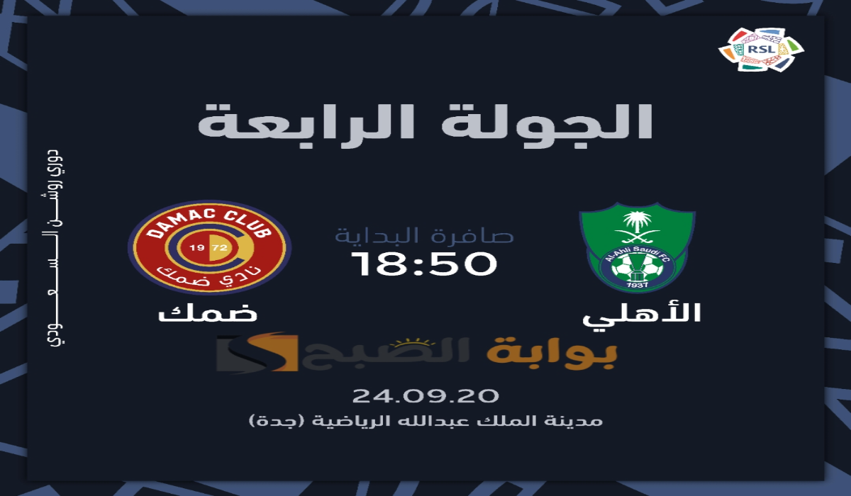 “الجولة الرابعة “.. موعد ورابط حجز تذاكر مباراة الأهلي وضمك في دوري روشن السعودي 2024