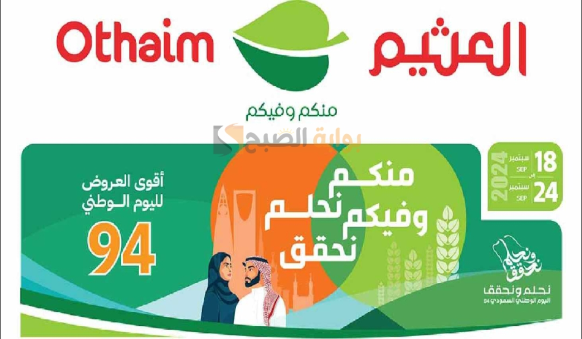 “عروض اليوم الوطني 94”.. من هايبر العثيم السعودية على زيوت الطعام وأساسيات الطبخ متاحة حتى 24-9-2024