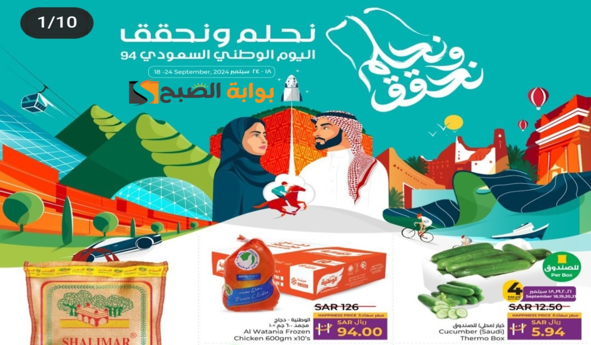 “عروض اليوم الوطني 94”.. من هايبر لولو على المنتجات الغذائية والاستهلاكية متاحة حتى 24-9-2024