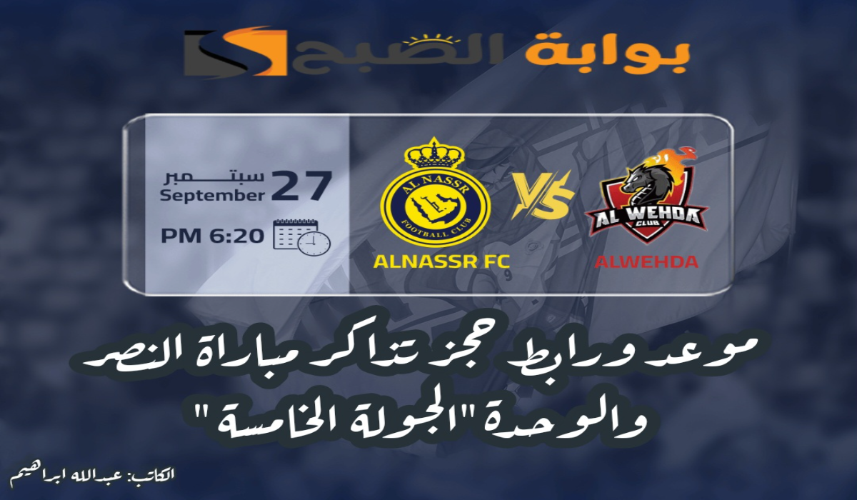 “الجولة الخامسة”.. موعد ورابط حجز تذاكر مباراة نادي النصر والوحدة في دوري روشن السعودي 2024