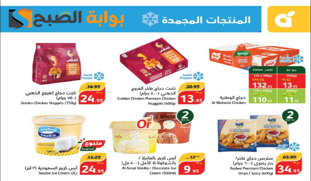 “عروض اليوم الوطني السعودي 94”.. من هايبر بنده على المنتجات الغذائية المجمدة متاحة حتى 24-9-2024