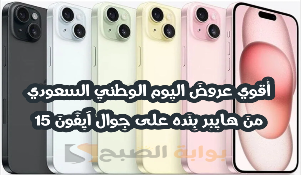 “أقوي عروض اليوم الوطني 94”.. من هايبر بنده السعودية على جوال آيفون 15 متوفر حتى 23-9-2024
