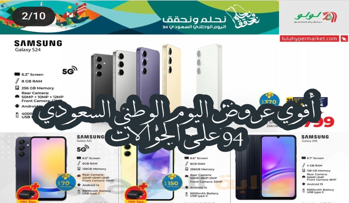 “اغتنموا الفرصة “.. أقوي عروض اليوم الوطني 94 على الجوالات من هايبر لولو متاحة حتى 23-9-2024