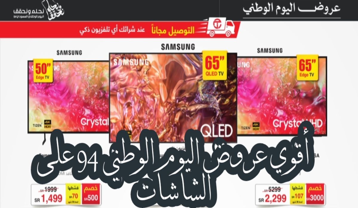 “عروض اليوم الوطني 94”.. من مكتبة جرير على الشاشات الذكية متاحة حتى 3 أكتوبر 2024