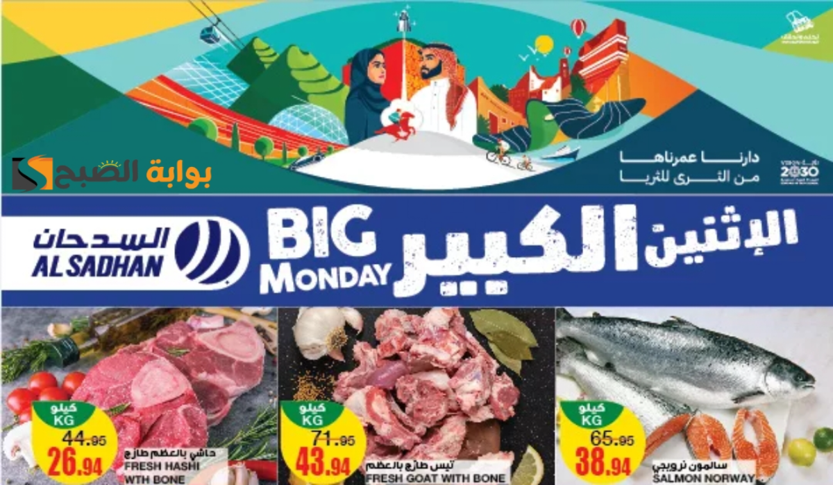 “عروض اليوم الوطني السعودي” .. من هايبر السدحان على المنتجات الغذائية والاستهلاكية اليوم الإثنين 23 سبتمبر 2024