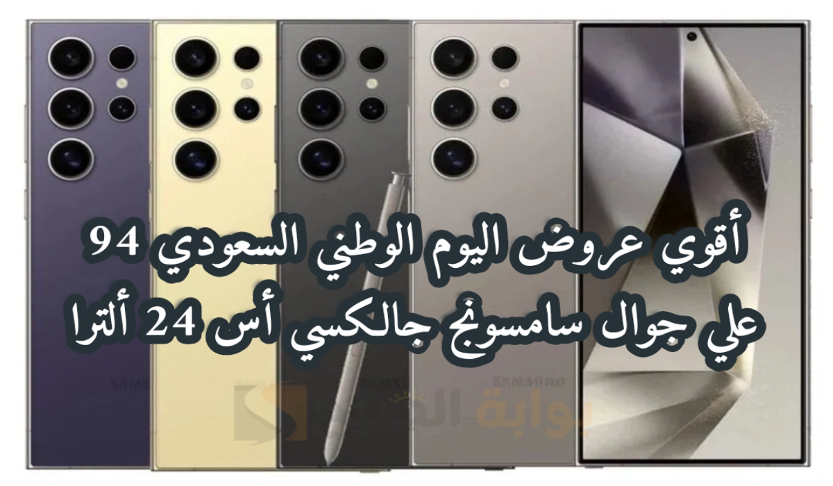 “أقوي عروض اليوم الوطني 94”.. من مكتبة جرير على جوال سامسونج جالكسي أس 24 ألترا متوفر حتى 3 أكتوبر 2024