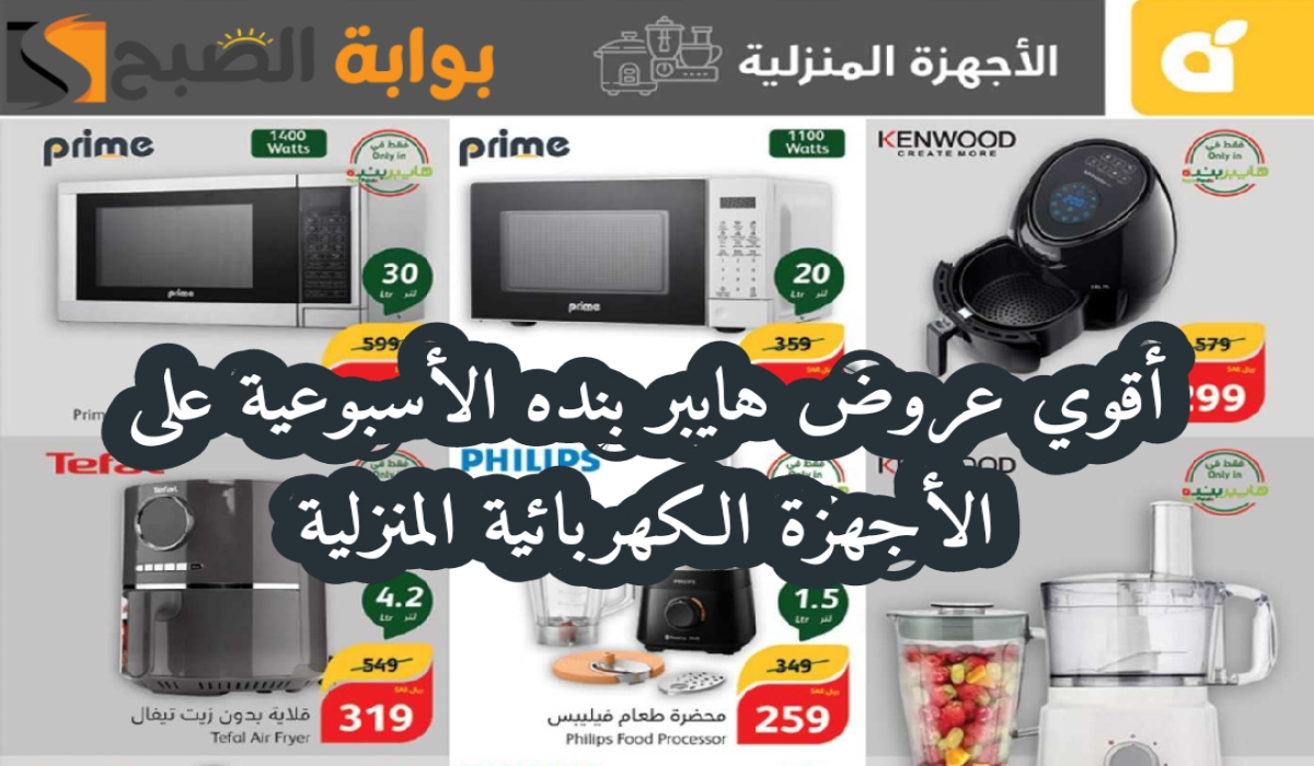 “اغتنموا الفرصة “.. أقوي عروض هايبر بنده السعودية على الأجهزة الكهربائية متاحة حتى 1 أكتوبر 2024