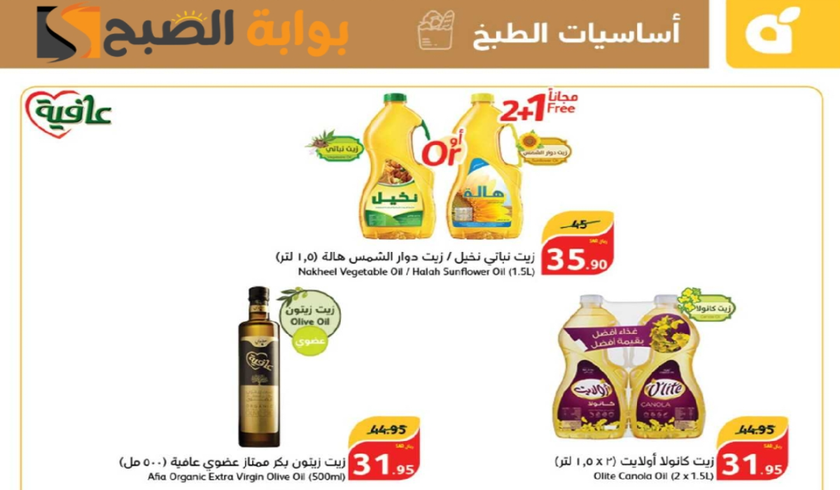 “اغتنموا الفرصة “.. أقوي عروض هايبر بنده السعودية على زيوت الطعام وأساسيات الطبخ متاحة حتى 1 أكتوبر 2024