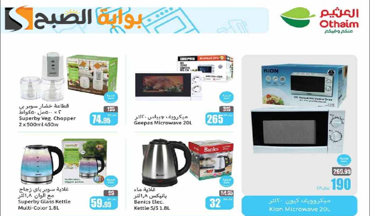 “فرصة مميزة للشراء “.. أقوي عروض هايبر العثيم السعودية على الأجهزة الكهربائية متاحة حتى 1 أكتوبر 2024