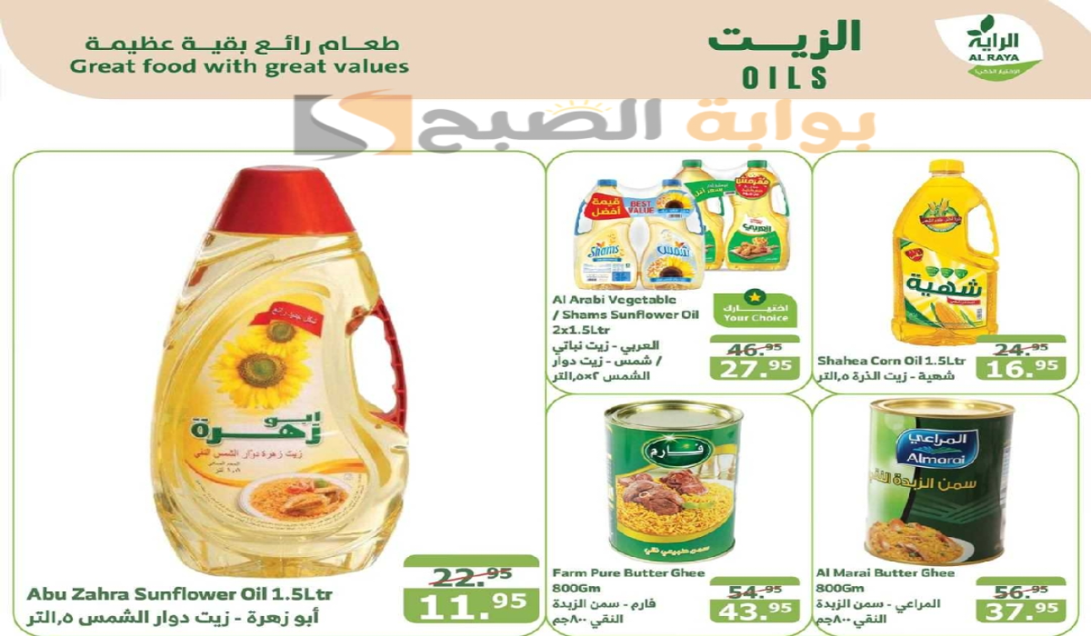 “اغتنموا الفرصة “.. أقوي عروض هايبر الراية السعودية على زيوت الطعام وأساسيات الطبخ متاحة حتى 1 أكتوبر 2024