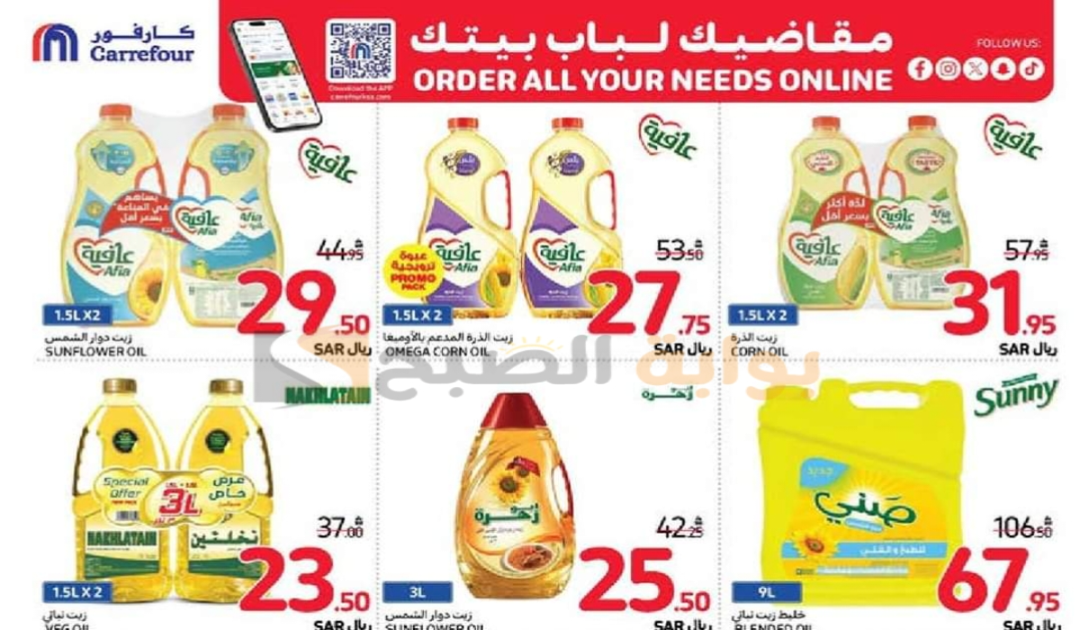 “اغتنموا الفرصة “.. أقوي عروض هايبر كارفور السعودية على زيوت الطعام وأساسيات الطبخ متوفرة حتى 1 أكتوبر 2024