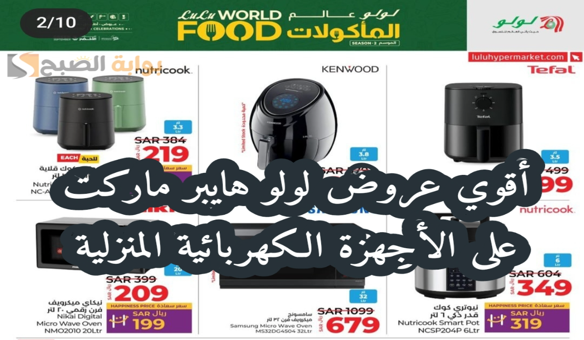 “اغتنموا الفرصة “.. أقوي عروض لولو هايبر ماركت على الأجهزة الكهربائية متاحة حتى 8 أكتوبر 2024