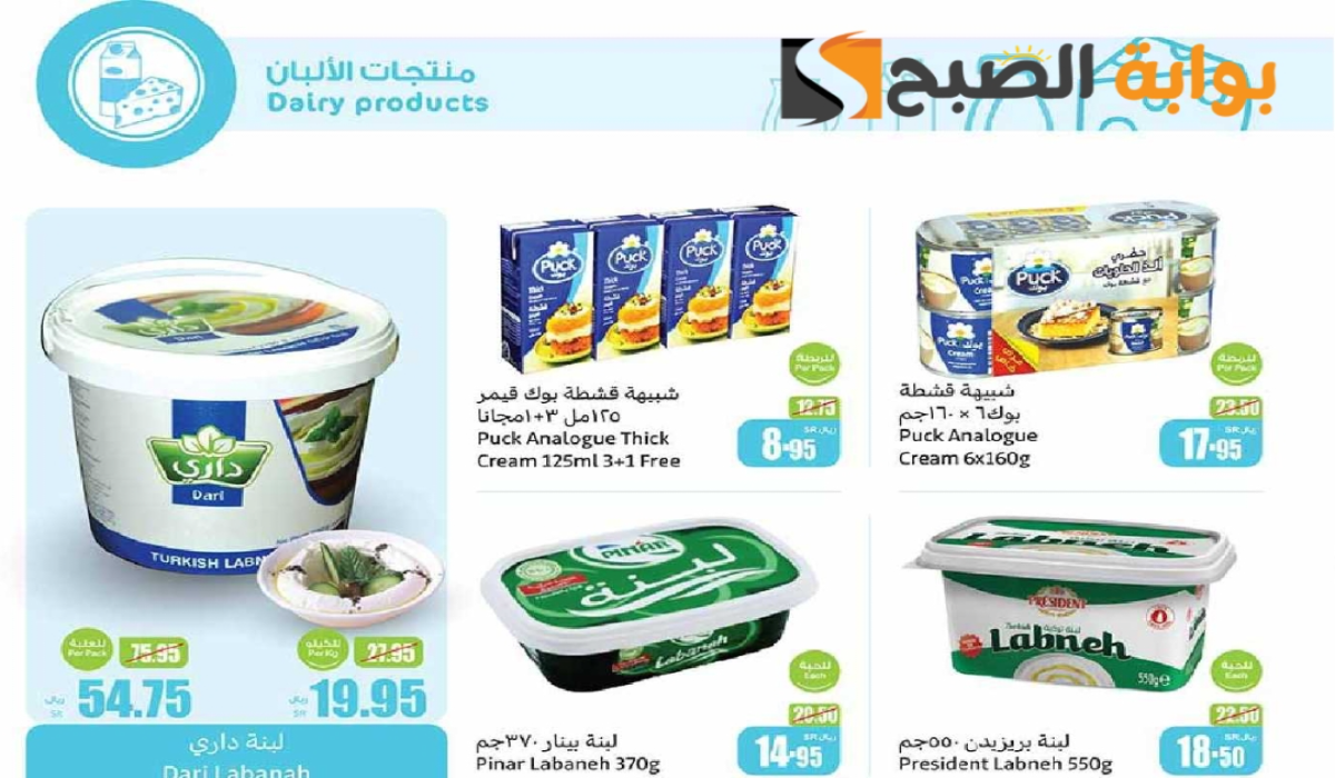 “فرصة مميزة للشراء “.. أقوي عروض العثيم السعودية على منتجات الألبان متاحة حتى 1 أكتوبر 2024