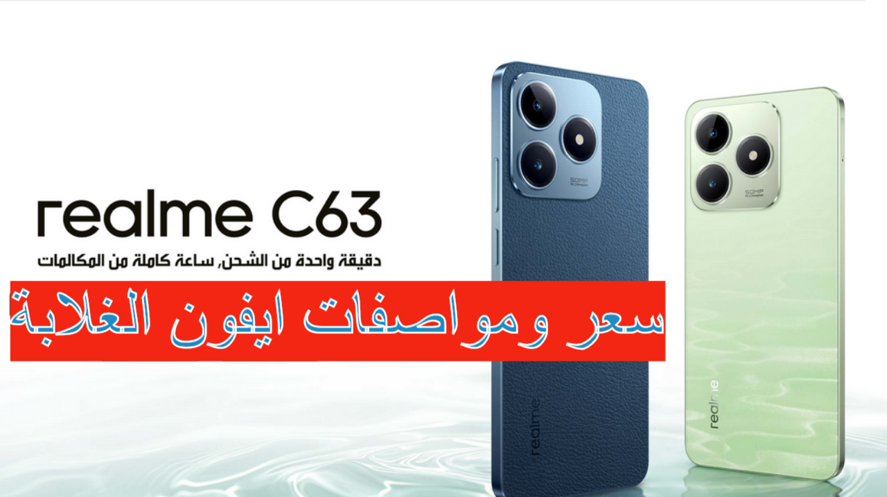 Realme C63 أيفون الغلابة بسعر اقتصادي ومواصفات وامكانيات عالية
