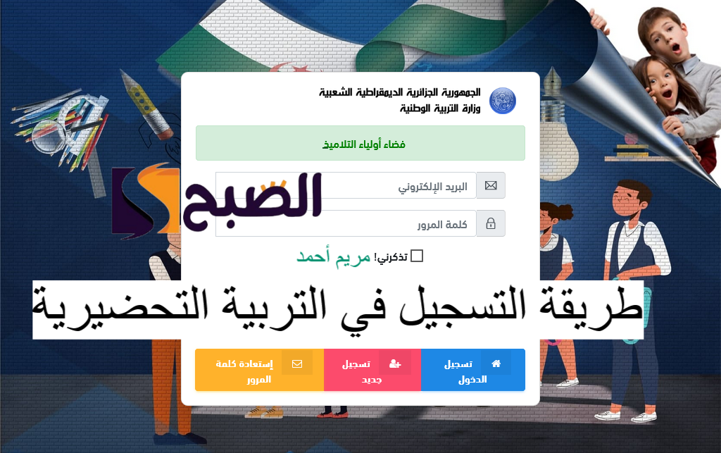 “رابط فعال” طريقة التسجيل في التربية التحضيرية عبر موقع فضاء أولياء التلاميذ awlyaa.education.dz
