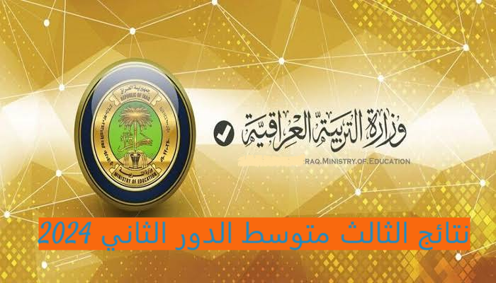 epedu.gov.iq رابط نتائج الثالث متوسط الدور الثاني 2024 بعموم المحافظات