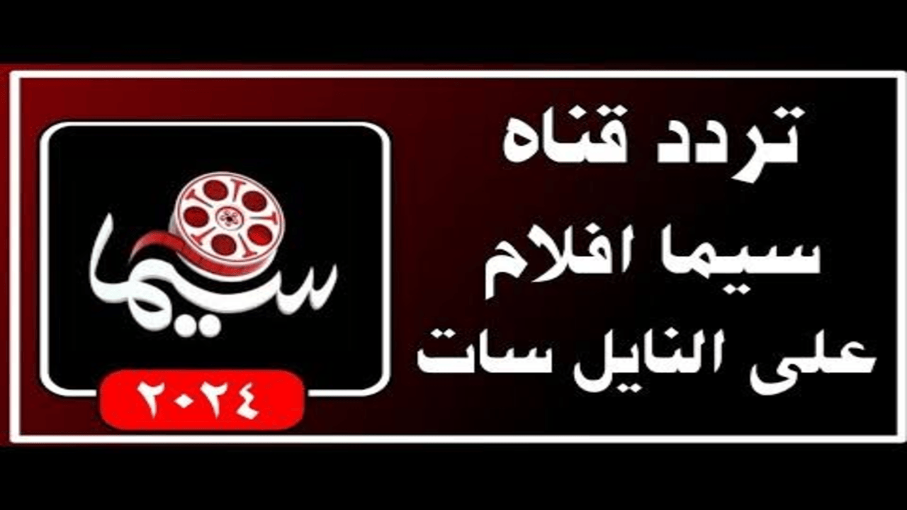تنزيل تردد قناة سيما على القمر نايل سات لأحلى الأفلام القديمة والجديدة