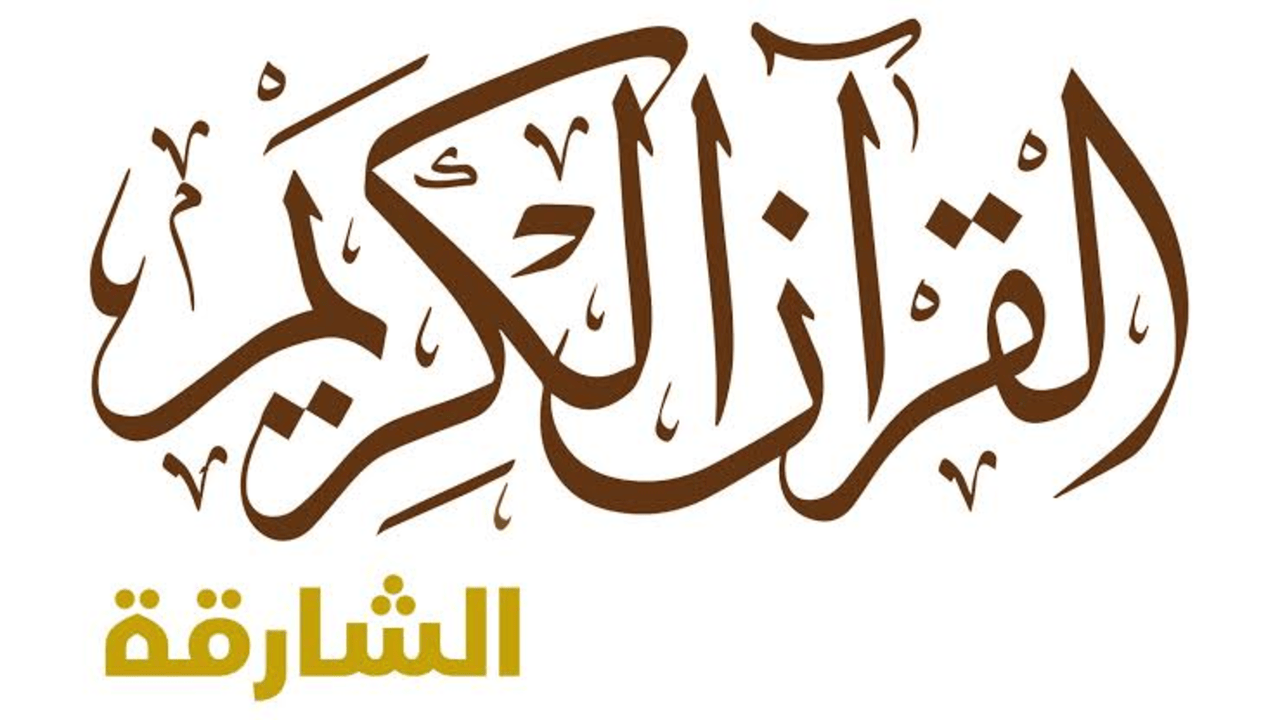 تنزيل تردد قناة الشارقة للقرآن الكريم نايل سات بجودة عالية