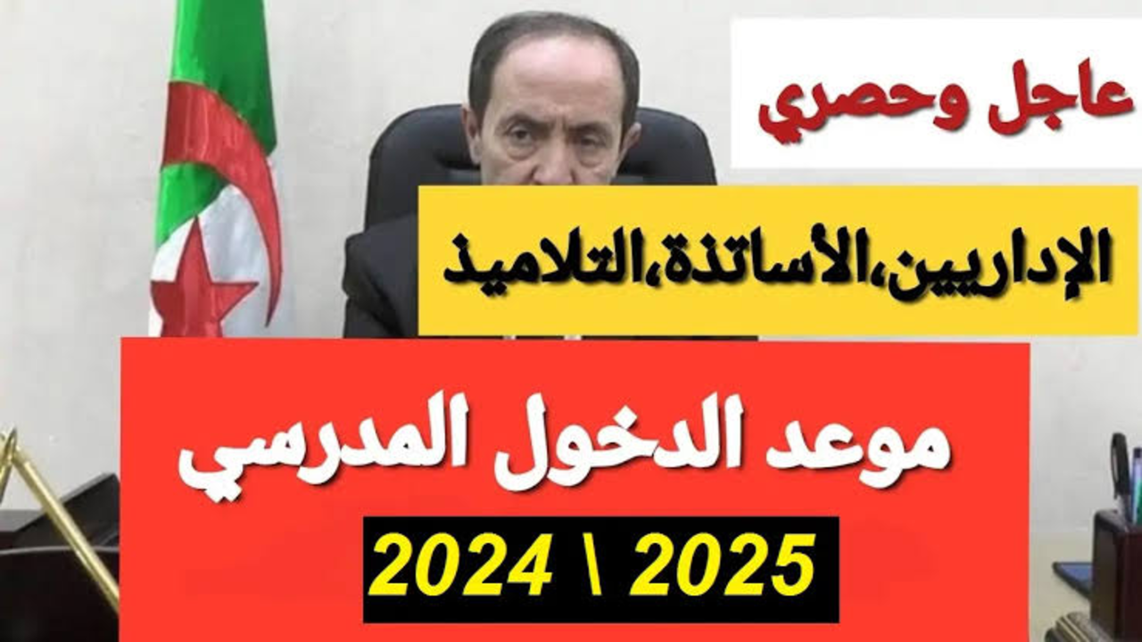 “وزارة التربية الوطنية“ توضح موعد الدخول المدرسي 2024 الجزائر والعطل المدرسية