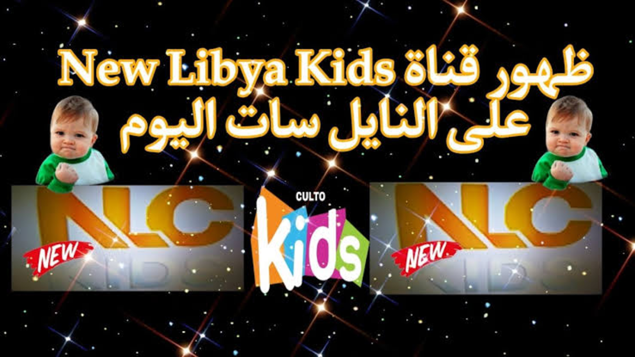 تردد قناة ليبيا الجديد للأطفال لأحلى برامج وأفلام الكرتون
