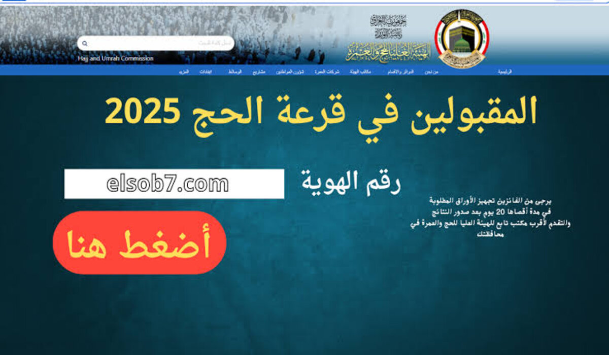 تعرف على أسماء نتائج قرعة الحج العراق 2025  بغداد وبابل والبصرة وجميع المحافظات العراقية