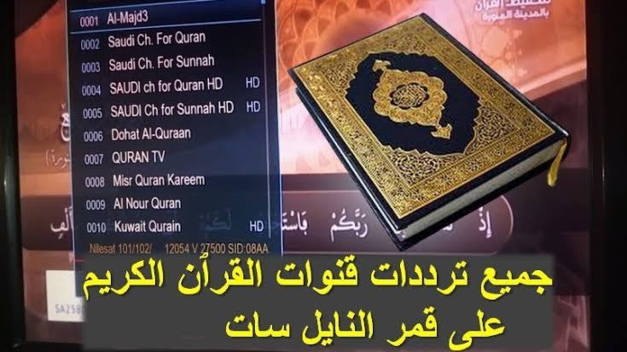 “6 قنوات مجانية“ ترددات قنوات القرآن 2024 بأصوات أروع الشيوخ في الوطن العربي