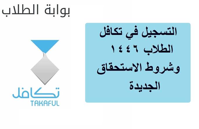 موعد نزول تكافل الطلاب 1446 في السعودية عبر takaful.org.sa مؤسسة تكافل الخيرية