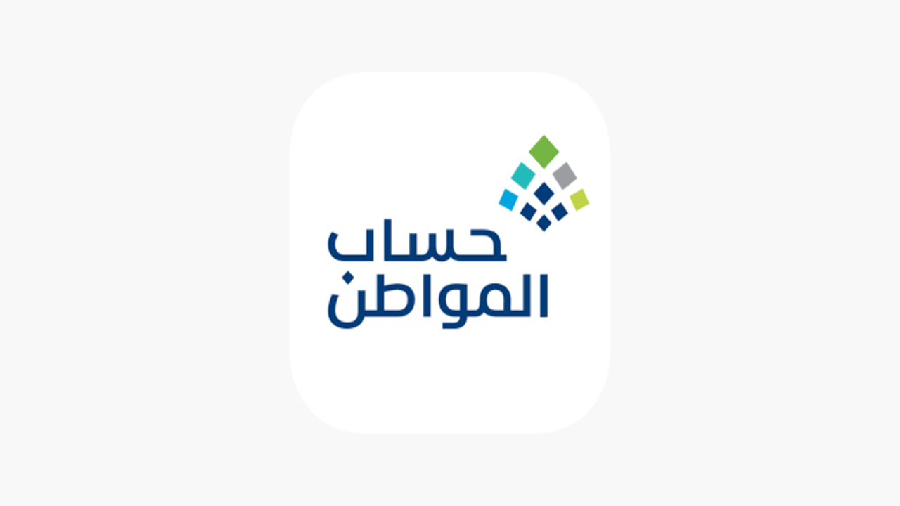 ساعات قليلة على الإيداع.. الإستعلام عن أهلية حساب المواطن دفعة سبتمبر 2024