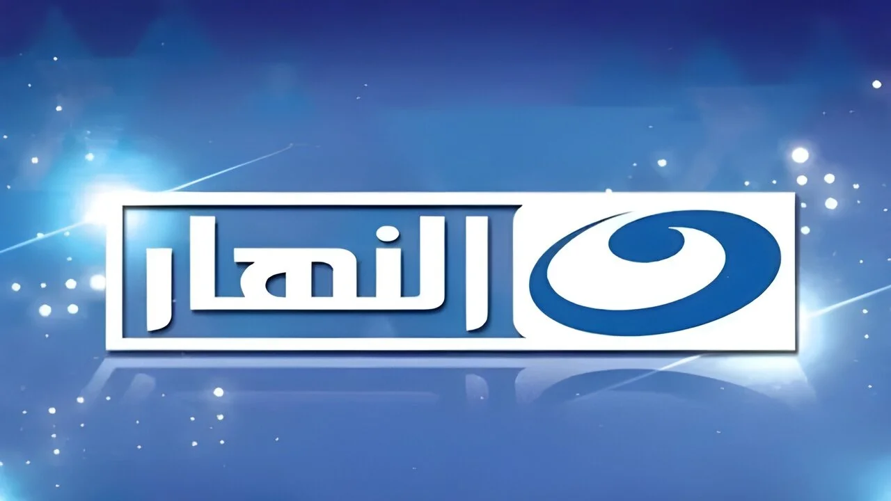 اتفرح بالمجان .. تردد قناة النهار الجديد 2024 “AL Nahar” علي النايل والعرب سات 