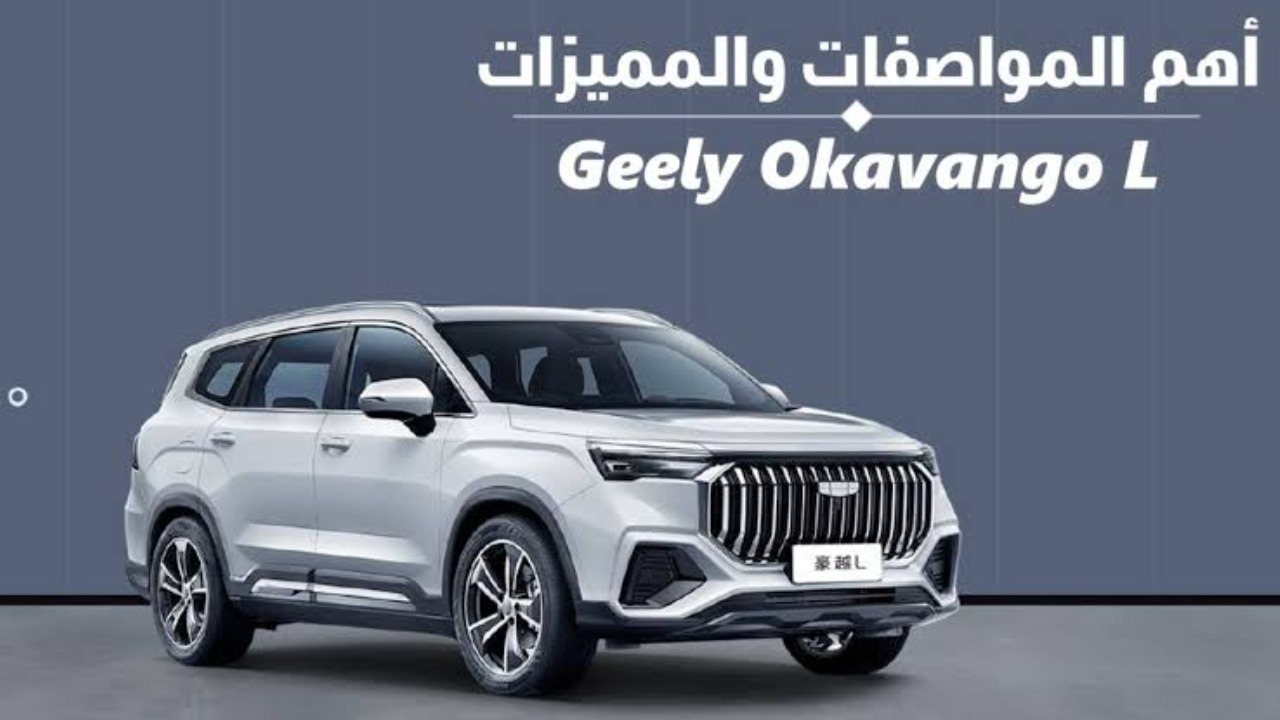“بطراز أكثر من ممتاز”.. مواصفات ومميزات سيارة جيلي اوكافانجو 2024 Geely Okavango والسعر التقريبي لها في السوق المصري