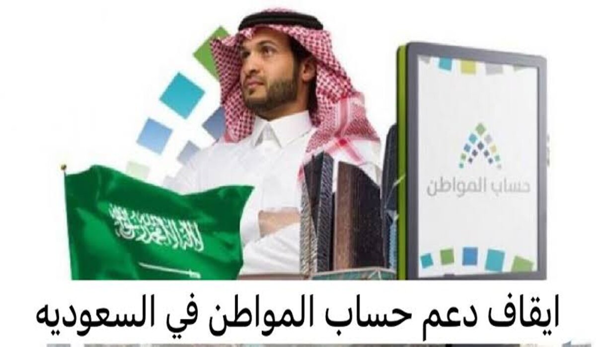 أيش أسباب عدم صرف دعم حساب المواطن 2024 وشروط ضمان استحقاق الدعم