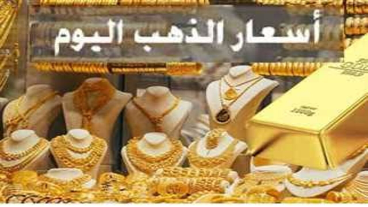 وصل كام عيار 21.. سعر الذهب اليوم الأربعاء الموافق 11 سبتمبر 2024 وما هو سعر عيار 24 و 18 بالمصنعية